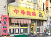 個人店ならではの、どこか落ち着く雰囲気の中華料理店。
有名ドラマのロケ地になったり…と芸能人のサインもたくさん★