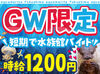 《アクアマリン福島で短期バイト♪》
大学生・フリーター歓迎◎
4/26～5/6の期間で、日数などは相談OKです★