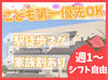 ＼◆パートさんはこんな働き方をしています◆／
◎平日の昼間だけ
◎土日は家族優先
◎子供の長期休み中は1日だけ勤務
*大歓迎*