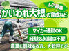 ＼未経験の方大歓迎／
当社はお客さまに安全・安心な野菜をお届けすることを心がけてます！
やりがいを感じられるお仕事です◎