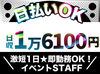 先輩が優しく教えます◎ドーム・アリーナetc大きな会場でのイベント多数★レアイベントにstaffとして参加できるチャンス♪