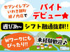 無理のないシフトで収入GET可能♪
あなたのご希望に応じて調整もOK！
好環境でお待ちしております☆