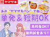 ＼短発1日～OK♪長期もOK♪／
誰でもスグに覚えられる
カンタンな製造・仕分けのお仕事なので、未経験も◎高校生～OK◎