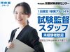 7月4日(土)＋7月5日(日)
試験監督スタッフ募集！
★人気の単発・短期バイト★