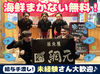 ☆松山の名店「網元」☆
・しっかり稼ぎたい
・週2～3日程度で無理なく働きたい
・老後のセカンドワークとして