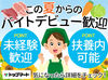 ＼1日4h～相談OK！／
扶養内勤務からフルタイムまで歓迎♪
学業や家事、本業などとの両立にもピッタリです◎