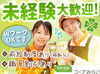 レジや品出しなどシンプル作業だから未経験・ブランク明けの方も大歓迎♪面接は私服OKなのでリラックスしてお越しください◎