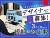 <注目!!3月まで短期>
イラレが使えれば…
“現場経験は不要!!”
『独学や趣味で使っている』
という方も大歓迎です