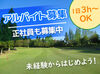 「平日だけ働きたい！」
「土日だけの固定シフトがいい！」
⇒そんな希望の働き方が叶う☆彡
お気軽にご応募ください♪