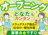 ★オープニング×大量募集★
ドラッグストア商品の倉庫内仕分け作業♪