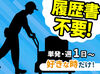 1日だけ/日払いOK！
気になったお仕事はアプリから即予約！
今日予約して⇒明日お仕事も
ユニティーなら叶います♪履歴書不要！