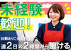 ＜未経験・初バイト歓迎＞
お客様への詳しい説明は社員で対応◎
困った時はいつでもフォローに入ります！