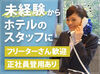 フリーターさん多数活躍中★
社会保険や有給休暇制度も
しっかりしているので、
レギュラーワークでも
安心してお仕事できます◎