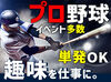 食事支給あり！休憩中も給料発生★
スポーツ/LIVE/フェス/季節の祭りetc.
年間を通して楽しいお仕事をお届けします♪