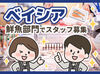 生活必要品がそろうスーパーの『ベイシア』♪
あなたに合う働き方が見つかるかも！
まずはお気軽にご応募くださいね☆