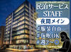 夜間の勤務で家事や育児と両立しやすい♪
平日・土日祝のみも相談OK！
自分のペースで働けます◎