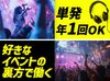 ★5月以降の案件に向けた先行募集★
今ご登録いただいた方はオープニングメンバーとして、
優先的に案件をご案内します！