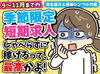 期間限定のお仕事★
日数や時間など、あなたに合わせて無理なく働けます。
例年、女性やシニア世代の方も活躍！