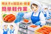 子育て優先OK！簡単モクモク軽作業♪
9～16時勤務OK！主婦さん多数活躍中