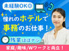 憧れのホテル事務。
PC操作やお客様の応対など、事務未経験でもできるお仕事♪