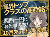 時給UP・日給保証・当日現金手渡しOK！
まずはお気軽にご応募お待ちしてます♪