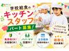 《給食作りは協力プレー♪》
急なお休みや早退も“お互い様精神”
働きやすい環境がおいしい給食作りに繋がる！