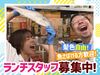 ＜初バイト・飲食未経験歓迎＞
「いつもありがとうございます！」
「また来るね～！」
と、コミュニケーションをとりながら♪
