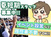 夏の大型野外イベントで活躍できるスタッフ募集！
テントの設営や撤去など、屋外でカラダを動かしながら働けます★