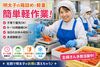 子育て優先OK！簡単モクモク軽作業♪
9～16時勤務OK！主婦さん多数活躍中