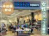 写真はBREEZE squareの店舗写真となります！
週2～OK◎
17時まで勤務可能な方特に積極採用中！