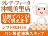 創業からずっと働かれている
オーナーさんはとっても優しくて、気さくな方♪
困った時に相談しやすい環境ですよ◎