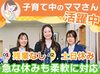 【8：45～14：45】の実働5時間勤務☆
事務の経験が無くてもOK！
イチから丁寧にお教えします！
お仕事にブランクがあっても◎