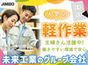 JIMBOブランドのコンセントや配線を取り扱っている物流倉庫です。
部品を組み立て、出荷の準備をしていただくお仕事になります。