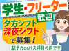 【夕方/深夜シフト】
北インター店⇒駅チカ
新琴似店⇒バス停目の前
負担少なく通うことができる環境★