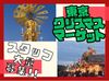 ＼冬限定のレアバイト★フード＆ドリンク販売♪／
 今年もこの季節がやってきた！東京クリスマスマーケット2026スタッフ募集♪