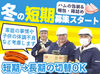 期間限定！勤務開始日は相談OK！
大人気の梱包作業♪短期間でしっかり稼げる♪