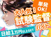 ◆人気の試験監督員◆
この機会にあなたも始めてみませんか?
男女関係なく活躍中！