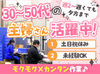 30～50代中心に主婦さん多数活躍中！
座って作業できるから足腰に負担をかけず働けます◎