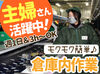 「接客は苦手…」そんな方にオススメ！
倉庫でのコツコツ・黙々作業です◎
どれもシンプルな作業ばかり♪