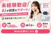 未経験でも【時給1400円以上】★
生成AIがシステムに搭載されているため、
問い合わせに対する回答をAIがサポート！