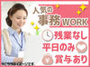 事務経験を活かして安定の大手工場で働こう！
16:50に業務終了◎
残業ナシ＆働きやすさ抜群！