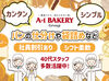 社割があるので、お得にパンが食べられる♪
今日のおやつに、明日の朝ごはんに( *´艸｀)
もちろん、夜ご飯としても◎