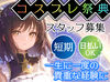日払いOK！夏の思い出作りに！
 夏休みの期間限定でド短期もOK！
 知識経験不要 ！コスプレイベント2026！