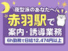 赤羽駅以外にも
＜池袋駅＞・＜新宿駅＞でも勤務が可能です！
駅での勤務なので、アクセスも最短距離★
交通費も全額支給！