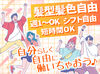 未経験も始めやすいシンプル作業◎
週1短時間～でスキマにも！
家が近いから、楽な仕事をしたい、、、
応募のきっかけは何でも◎
