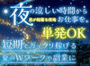 ＜ 短期の大量募集◎ ＞
未経験スタート大歓迎!!
覚えてしまえばあとは同じ作業の繰り返し♪
