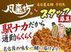 名古屋名物・手羽先でおなじみの風来坊！
近鉄名古屋駅直結で通勤ラクラク◎
未経験から始めたスタッフも多数活躍しています♪