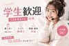 ＼就業特典あり★／
2026年12月末までご就業いただくと
10,000円進呈！(規定あり)