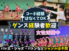 ＼高時給2000～2500円／
子どもが好きな方、ダンスやスポーツの経験を活かしたい方大歓迎！
楽しくダンスのレッスンしませんか♪