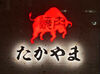 黒毛和牛を一頭まるごと仕入れて提供する絶品焼肉が当店の魅力♪
そんな美味しいメニューがまかない無料で楽しめちゃう★